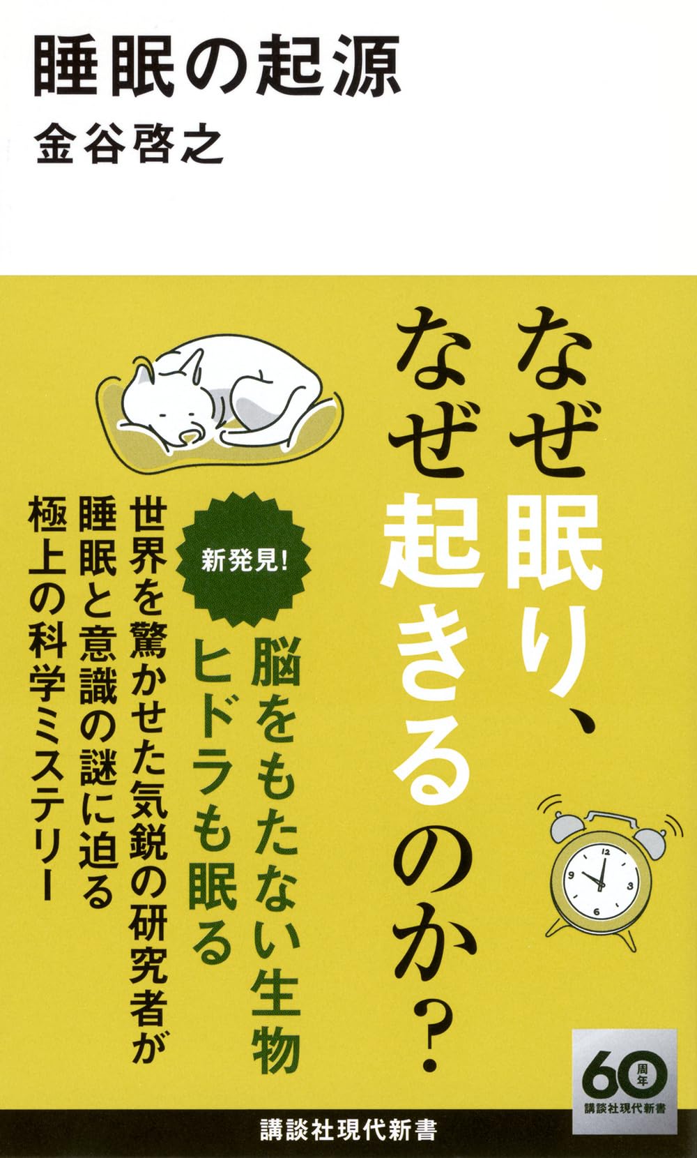 睡眠の起源 (講談社現代新書 2760) | 金谷 啓之 |本 | 通販 | Amazon